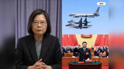 China Taiwan War : তাইওয়ানের আকাশ-জলসীমায় চিনারা, ভয় পাওয়াতে চাইছেন যুদ্ধবাজ জিনপিং?