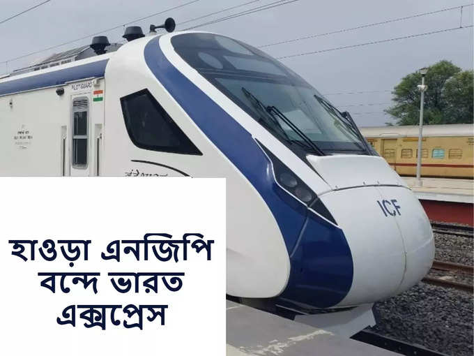 হাওড়া নিউ জলপাইগুড়ি বন্দে ভারত দেশের সপ্তম Vande Bharat Express