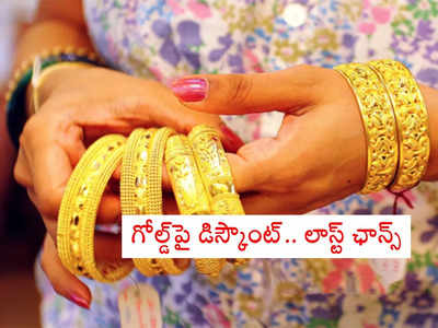 Gold Bonds: బంగారంపై భారీ తగ్గింపు.. బంపర్ ఆఫర్ ఈ ఒక్క రోజే.. త్వరపడండి!