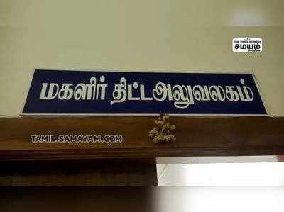 வேலூர் மாவட்ட மகளிர் திட்ட அலுவலகத்தில் லஞ்ச ஒழிப்புத்துறைநர் திடீர் சோதனை