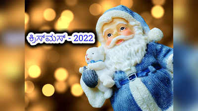 Christmas 2022: ಕ್ರಿಸ್‌ಮಸ್‌ನ ಮಹತ್ವ ಮತ್ತು ಇತಿಹಾಸವೇನೆಂಬುದು ನಿಮಗೆ ಗೊತ್ತೇ..?