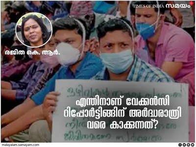 ഒഴിവ് റിപ്പോർട്ട് ചെയ്യാൻ ഉദ്യോഗസ്ഥർ അർദ്ധരാത്രി 12.01 വരെ കാക്കുന്നതിനു പിന്നിലെന്ത്?