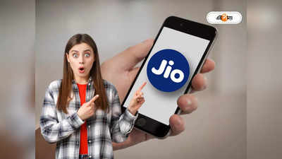 Jio New Year Offer: জিওর ধামাকা অফার! নিউ ইয়ার প্ল্যানে 630 GB ডেটার সঙ্গে পাবেন আনলিমিটেড কলিং
