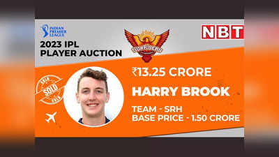 Harry Brook IPL Auction: पाकिस्तान की बैंड बजाने वाले हैरी ब्रूक पर धन वर्षा, SRH ने सवा 13 करोड़ किए कुर्बान