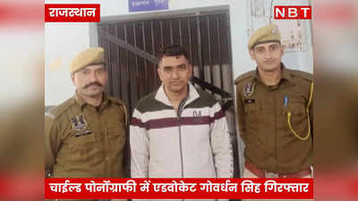 Rajasthan:चाईल्ड पोर्नोग्राफी में आरोप में अरेस्ट एडवोकेट गोवर्धन सिंह कौन, पेन ड्राइव में रखे थे 100 अश्लील वीडियो