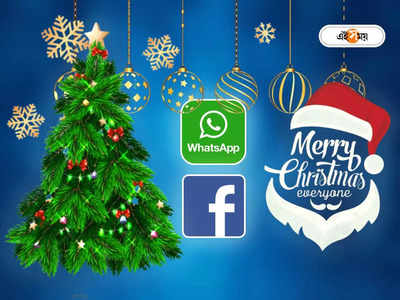 Happy Christmas Wishes 2022: বড়দিনের শুভেচ্ছা পাঠান মোবাইলে, প্রিয়জনের মন জিতে নেবে এই মেসেজগুলি