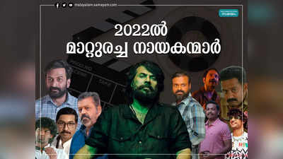 2022 ലെ നായകന്മാരിൽ മമ്മൂട്ടിയ്ക്കും പൃഥ്വിരാജിനും ചാക്കോച്ചനും നേട്ടം! സ്റ്റാർ വാല്യൂ ഉയർത്തി ബേസിൽ‍ ജോസഫ്