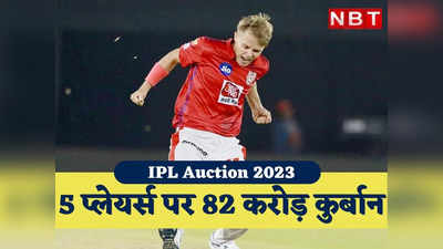  5 Most Expensive Players: सिर्फ 5 सूरमाओं ने लूट लिए 82 करोड़, जानें कौन-कौन रहे सबसे महंगे 5 खिलाड़ी