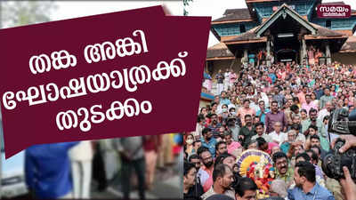 പാരമ്പര്യ പാതയിൽ തങ്ക അങ്കി ഘോഷയാത്രക്ക് സ്വീകരണം