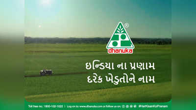 કિસાન દિવસ નિમિત્તે ધાનુકા એગ્રિટેકના ગ્રુપ ચેરમેન આર.જી અગ્રવાલ દેશના તમામ ખેડૂતોને સલામ કરે છે