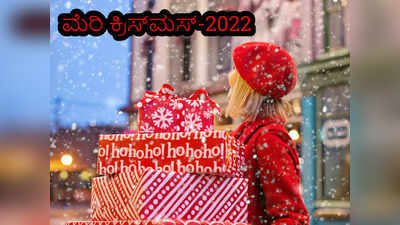 Merry Christmas 2022: ಕ್ರಿಸ್‌ಮಸ್‌ ಹಬ್ಬದ ಶುಭಾಶಯಗಳು, ಸಂದೇಶಗಳು, ವಾಟ್ಸ್ಯಾಪ್‌ ಸ್ಟೇಟಸ್‌ಗಳು ಹೀಗಿವೆ..!