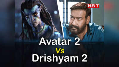 Avatar 2 Vs Drishyam 2: अवतार 2 का जलवा, 200 करोड़ के क्लब में जल्द एंट्री, दृश्यम 2 चल रहा कछुए की चाल