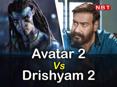 Avatar 2 Vs Drishyam 2: अवतार 2 का जलवा, 200 करोड़ के क्लब में जल्द एंट्री, दृश्यम 2 चल रहा कछुए की चाल
