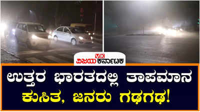 CHANDIGARH : ಉತ್ತರ ಭಾರತದಲ್ಲಿ ತಾಪಮಾನ ಕುಸಿತಕ್ಕೆ ಚಂಡೀಗಢದಲ್ಲಿ ದಟ್ಟವಾದ ಮಂಜು