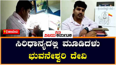 HAVERI : 86ನೇ ಸಾಹಿತ್ಯ ಸಮ್ಮೇಳನಕ್ಕೆ ಸಿದ್ಧವಾಯ್ತು ಸಿರಿಧಾನ್ಯದ ಭುವನೇಶ್ವರಿ ದೇವಿ