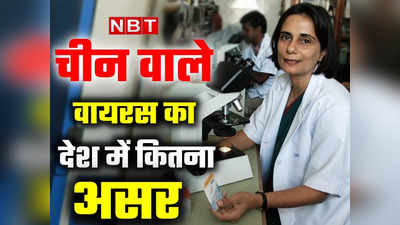 चीन जैसी नौबत नहीं आने वाली, कोरोना के खिलाफ कितने मजबूत हैं हम? एक्सपर्ट गगनदीप कांग की भविष्यवाणी