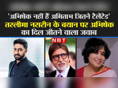 अभिषेक नहीं हैं अमिताभ जितने टैलेंटेड तस्लीमा नसरीन के बयान पर अभिषेक का दिल जीतने वाला जवाब 