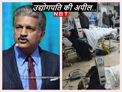 चीन की वैक्‍सीन फुस्‍स! अस्‍पताल की तस्‍वीर दिखा आनंद महिंद्रा ने कही द‍िल छू लेने वाली बात
