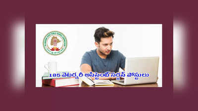 TSPSC : తెలంగాణలో 185 వెటర్నరీ అసిస్టెంట్‌ సర్జన్‌ పోస్టులు.. ఉండాల్సిన అర్హతలు, ముఖ్య తేదీలివే 