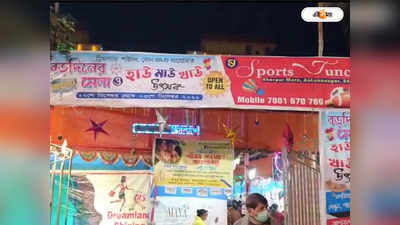 Uttar 24 Pargana : হাঁউ মাঁউ খাউ! রকমারি জিনিসের পাশাপাশি ভুরিভোজের আসর হাবড়ার মেলায়
