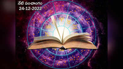 Today Panchangam 24 December 2022 నేడు శనివారం, పాడ్యమి తిథి నాడు శుభ, అశుభ ముహుర్తాలెప్పుడో చూడండి...