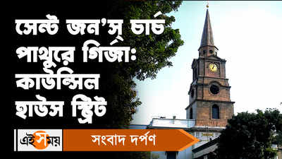 St Johns Church: কলকাতার সেন্ট জন’স্ চার্চ/ পাথুরে গির্জার অজানা ইতিহাস