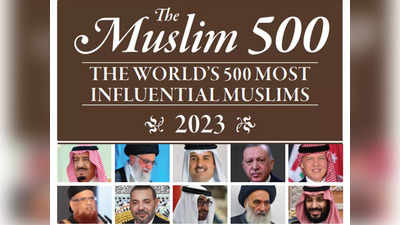 दुनिया के सबसे प्रभावशाली 500 मुस्लिम हस्तियों की सूची आई, जानें भारत से कौन शामिल