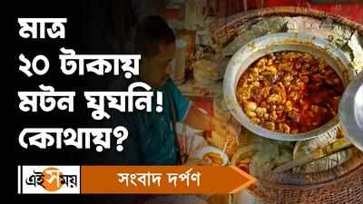 Kolkata Street Food: মাত্র ২০ টাকায় মটন ঘুঘনি! কোথায় জানুন