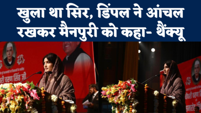 Jaswant Nagar ने इतिहास रचा या नहीं रचा...Dimple Yadav ने कुछ यूं कहा मैनपुरी को धन्यवाद