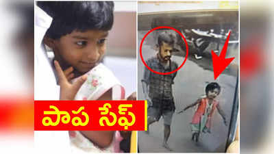 మహంకాళి పాప కిడ్నాప్ కేసు: సైకో నుంచి సేఫ్‌గా కాపాడిన పోలీసులు 