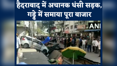 हैदराबाद: बीच बाजार अचानक धंस गई सड़क, गड्ढे में समाई कारें, देखें वीडियो
