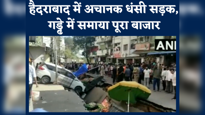 हैदराबाद: बीच बाजार अचानक धंस गई सड़क, गड्ढे में समाई कारें, देखें वीडियो