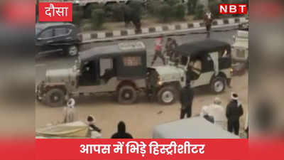 दौसा के मेहंदीपुर बालाजी इलाके में हुई गैंगवार,आपस में भिड़े हिस्ट्रीशीटर,करीब एक दर्जन बदमाशों ने किया हमला