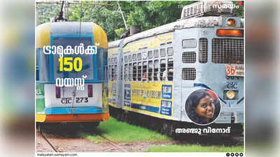 150ാം വയസ്സിൽ കിതയ്ക്കുന്ന ട്രാമുകൾ: തിരിച്ചുവരുമോ ആ പ്രതാപകാലം?