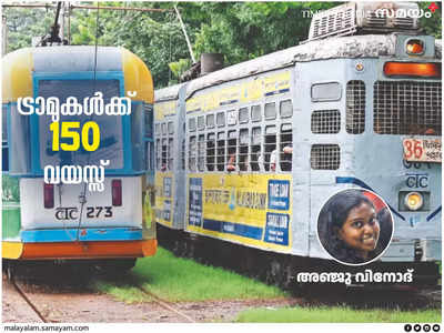 150ാം വയസ്സിൽ കിതയ്ക്കുന്ന ട്രാമുകൾ: തിരിച്ചുവരുമോ ആ പ്രതാപകാലം?