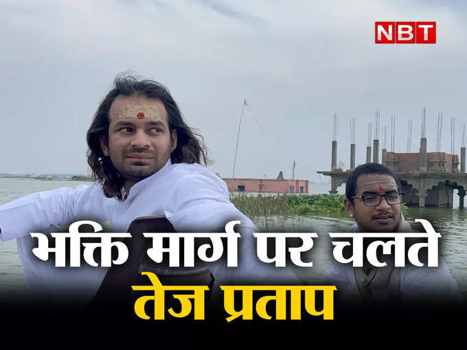 Tej Pratap yadav has become a saint face in Bihar