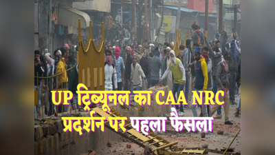 CAA- NRC के खिलाफ दंगा मामलों में नए कानून के तहत पहली सजा, मेरठ में 86 दोषी करार... ये लगा था आरोप