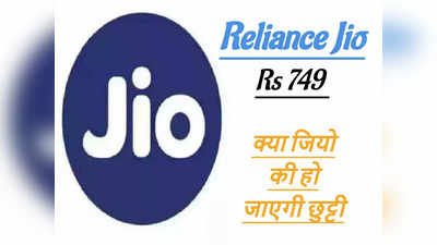 Jio के सस्ते प्लान ने बढ़ा दी Airtel की टेंशन, लॉन्च किया 90 दिनों वाला डेली 2 GB फ्री डेटा और कॉलिंग प्लान