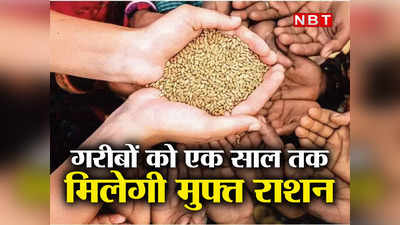 Free Ration Scheme Explainer: खजाने पर बोझ, पर इस मास्टर स्ट्रोक योजना के जरिए मोदी सरकार साध लेगी कई निशाने, समझिए