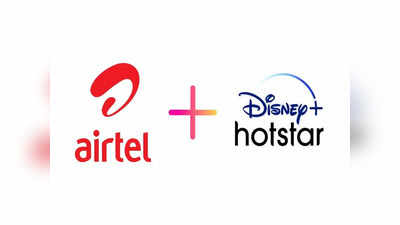 Airtel ची ग्राहकांना गुड न्यूज, या दोन प्लानमध्ये आता ३ महिन्यासाठी फ्री  Disney+ Hotstar चे सब्सक्रिप्शन