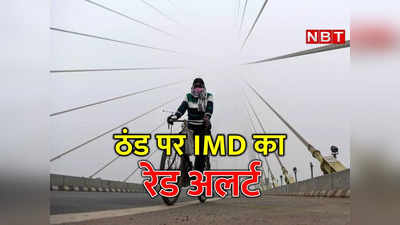 IMD Cold Wave: दिल्‍ली-NCR समेत उत्‍तर भारत में शीतलहर का रेड अलर्ट... जानिए मौसम का हाल