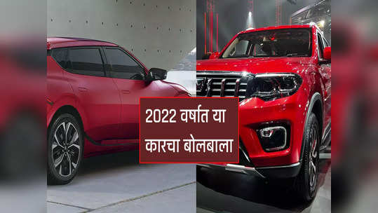 2022 वर्ष कोणत्या कारने गाजवले, पाहा भारतीय बाजारपेठेतील टॉप 5 कार!