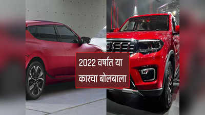 2022 वर्ष कोणत्या कारने गाजवले, पाहा भारतीय बाजारपेठेतील टॉप 5 कार!