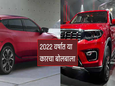 2022 वर्ष कोणत्या कारने गाजवले, पाहा भारतीय बाजारपेठेतील टॉप 5 कार!