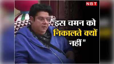 Sajid Khan: इस बदतमीज आदमी को फेंको शो से, सुम्बुल पर हेकड़ी झाड़ने के लिए  जनता ने साजिद खान को मसल डाला