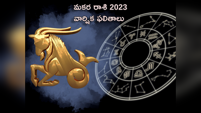 Capricorn Horoscope 2023 కొత్త ఏడాదిలో మకర రాశి వారు శని మహాదశ నుంచి ఉపశమనం పొందుతారు...!