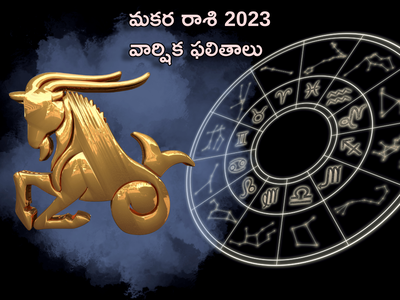 Capricorn Horoscope 2023 కొత్త ఏడాదిలో మకర రాశి వారు శని మహాదశ నుంచి ఉపశమనం పొందుతారు...!