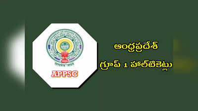 APPSC Group 1 Hall Ticket 2022 : త్వరలో ఆంధ్రప్రదేశ్‌ గ్రూప్‌ 1 హాల్‌టికెట్లు విడుదల.. పూర్తి వివరాలివే
