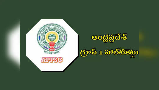 APPSC Group 1 Hall Ticket 2022 : త్వరలో ఆంధ్రప్రదేశ్‌ గ్రూప్‌ 1 హాల్‌టికెట్లు విడుదల.. పూర్తి వివరాలివే 