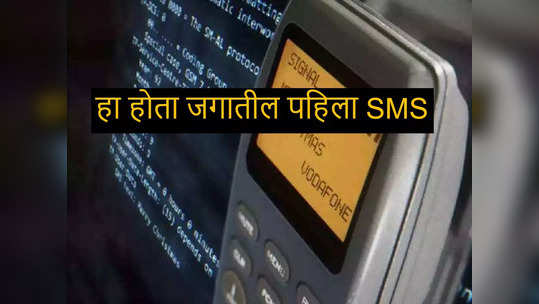 जगातील पहिला SMS कधी आणि कुणाला पाठविण्यात आला होता ?  पाहा डिटेल्स